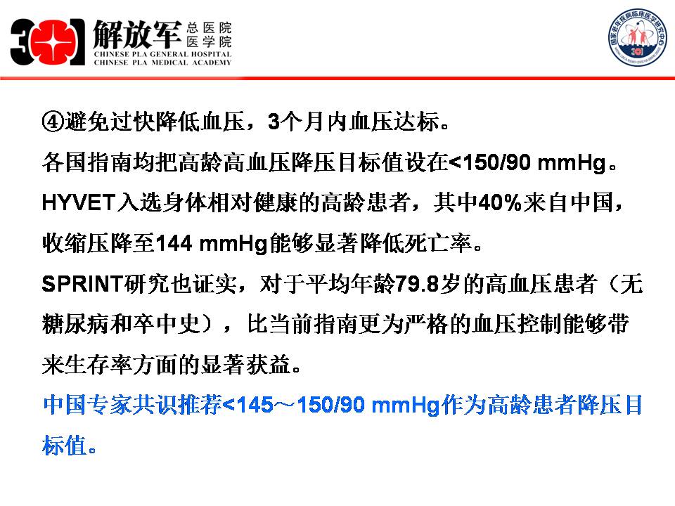 结合最新指南看高龄老年人血压管理